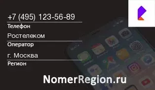 Кто звонил с 4951235689 - регион и оператор